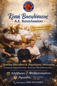 Read more about the article 🎉 Κοπή Βασιλόπιτας Α.Ε. Καναλακίου🎉