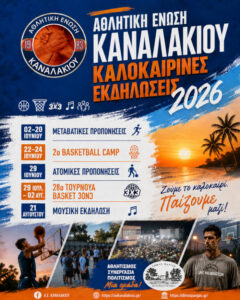 Read more about the article ΚΑΛΟΚΑΙΡΙΝΕΣ ΕΚΔΗΛΩΣΕΙΣ 2026