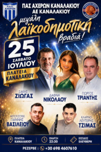 Read more about the article Μεγάλη Μουσική Βραδιά στο Καναλάκι!