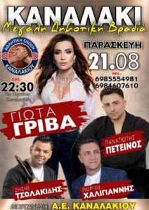 Read more about the article Μεγάλη Δημοτική Βραδιά στο Καναλάκι