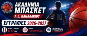 Read more about the article ΑΚΑΔΗΜΙΑ ΜΠΑΣΚΕΤ Α.Ε. ΚΑΝΑΛΑΚΙΟΥ