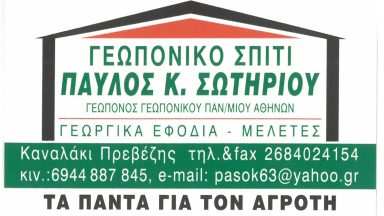 1 ΣΩΤΗΡΙΟΥ ΠΑΥΛΟΣ