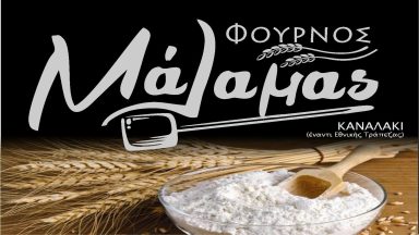 10 ΦΟΥΡΝΟΣ ΜΑΛΑΜΑ