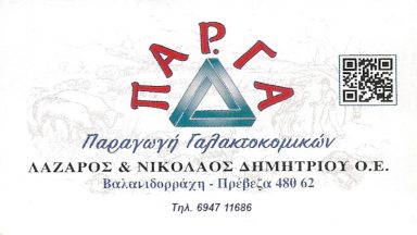 113 ΠΑΡΓΑ ΠΑΡΑΓΩΓΗ ΓΑΛΑΚΤΟΚΟΜΙΚΩΝ