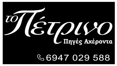 142 ΤΟ ΠΕΤΡΙΝΟ