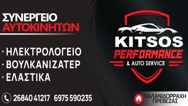 144 ΚΙΤΣΟΣ ΚΑΥΣΙΜΑ – ΕΛΑΣΤΙΚΑ