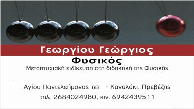 145 ΓΕΩΡΓΙΟΥ ΓΙΩΡΓΟΣ ΦΡΟΝΤΗΣΤΗΡΙΟ ΦΥΣΙΚΗΣ