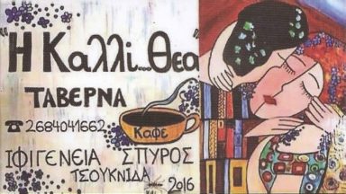 150 ΤΑΒΕΡΝΑ ΚΑΛΛΙΘΕΑ