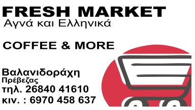 151 FRESH MARKET ΒΑΛΑΝΙΔΟΡΑΧΗ