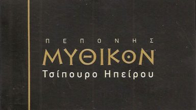 176 ΜΥΘΙΚΩΝ ΤΣΙΠΟΥΡΟ ΠΕΠΟΝΗΣ