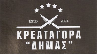 183 ΚΡΕΑΤΑΓΟΡΑ ΔΗΜΑΣ