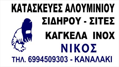 189 ΚΑΤΑΣΚΕΥΕΣ ΑΛΟΥΜΙΝΙΟΥ ΣΙΔΗΡΟΥ ΝΙΚΟΣ