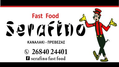 19 FAST FOOD SERAFINO (ΚΑΝΑΛΑΚΙ)