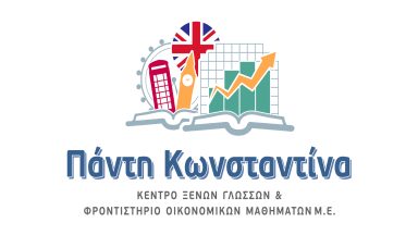 195 ΦΡΟΝΤΙΣΤΗΡΙΟ ΠΑΝΤΗ ΚΩΝΣΤΑΝΤΙΝΑ