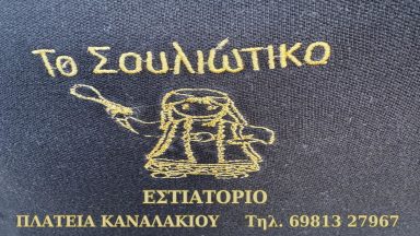 198 ΤΟ ΣΟΥΛΙΩΤΙΚΟ