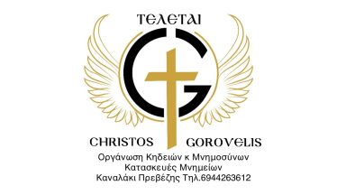 201 ΓΡΑΦΕΙΟ ΤΕΛΕΤΩΝ ΧΡΗΣΤΟΣ ΓΚΟΡΟΒΕΛΗΣ