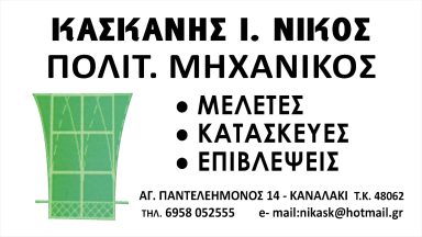 204 ΚΑΣΚΑΝΗΣ ΝΙΚΟΣ ΠΟΛΙΤ. ΜΗΧΑΝΙΚΟΣ