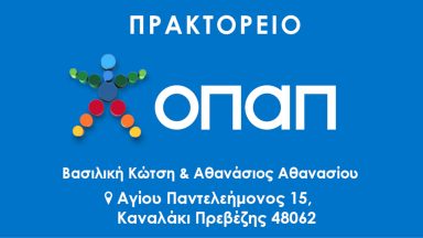 205 ΠΡΑΚΤΟΡΕΙΟ ΟΠΑΠ ΑΘΑΝΑΣΙΟΣ ΑΘΑΝΑΣΙΟΥ