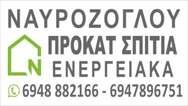211 ΝΑΥΡΟΖΟΓΛΟΥ ΠΡΟΚΑΤ ΣΠΙΤΙΑ