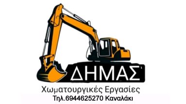 214 ΧΩΜΑΤΟΥΡΓΙΚΕΣ ΕΡΓΑΣΙΕΣ ΔΗΜΑΣ