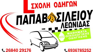 36 ΠΑΠΑΒΑΣΙΛΕΙΟΥ ΛΕΩΝΙΔΑΣ