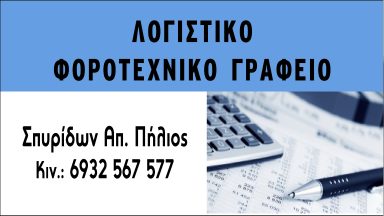 37 ΛΟΓΙΣΤΙΚΟ ΓΡΑΦΕΙΟ ΣΠΥΡΙΔΩΝ ΠΗΛΙΟΣ