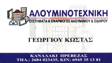 40 ΑΛΟΥΜΙΝΟΤΕΧΝΙΚΗ ΓΕΩΡΓΙΟΥ ΚΩΣΤΑΣ