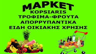 41 Κοψιάρης Σούπερ Μάρκετ