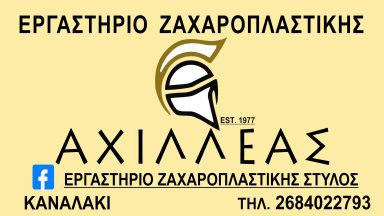 49 ΕΡΓΑΣΤΗΡΙΟ ΖΑΧΑΡΟΠΛΑΣΤΙΚΗΣ ΑΧΙΛΛΕΑΣ