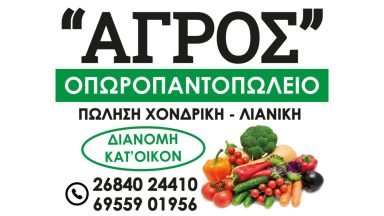 63 ΑΓΡΟΣ ΟΠΩΡΟΠΑΝΤΟΠΩΛΕΙΟ
