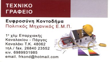 70 ΤΕΧΝΙΚΟ ΓΡΑΦΕΙΟ ΕΥΦΡΟΣΥΝΗ ΚΟΝΤΟΔΗΜΑ