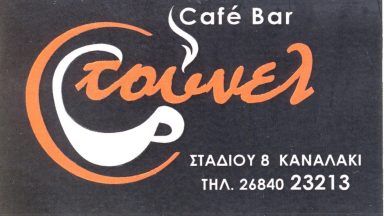 86 CAFE BAR ΤΟΥΝΕΛ
