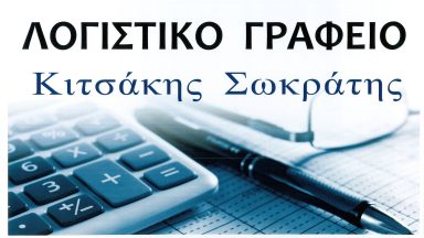 97 ΛΟΓΙΣΤΙΚΟ ΓΡΑΦΕΙΟ ΚΙΤΣΑΚΗΣ ΣΩΚΡΑΤΗΣ