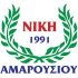 Α.Σ. ΝΙΚΗ ΑΜΑΡΟΥΣΙΟΥ